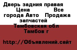 Дверь задния правая QX56 › Цена ­ 10 000 - Все города Авто » Продажа запчастей   . Тамбовская обл.,Тамбов г.